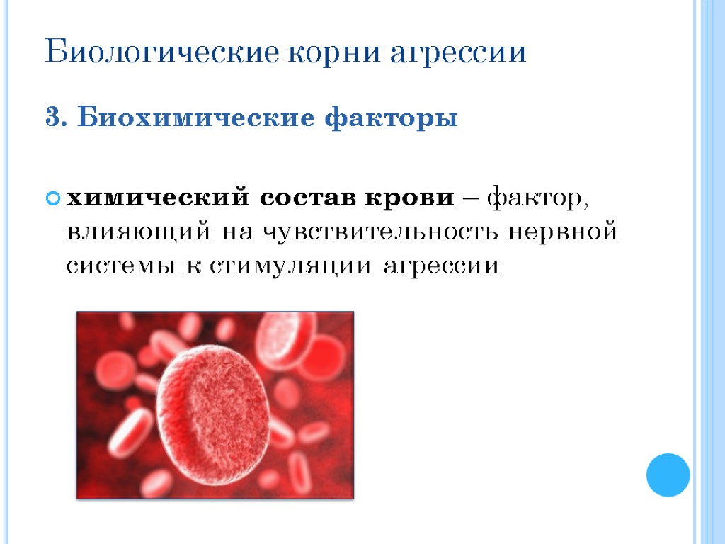 Биологические корни агрессии 3. Биохимические факторы химический состав крови – фактор, влияющий на чувствительность